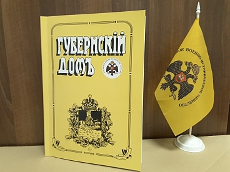 Деятельности Костромского военно-исторического общества посвятили целый журнал