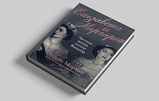 "Держи себя в руках, держи слово, будь любящей". Отрывок из книги "Елизавета и Маргарет"