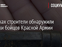 В Песках строители обнаружили останки бойцов Красной Армии