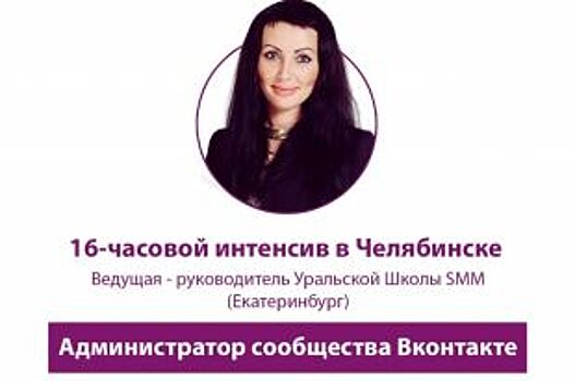 Двухдневный курс по SMM пройдёт в Челябинске 18-19 марта