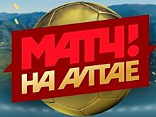 В Барнауле пройдет футбольный турнир с правительством региона и «Матч ТВ»