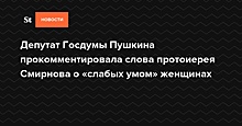 Депутат Госдумы Пушкина прокомментировала слова протоиерея Смирнова о «слабых умом» женщинах