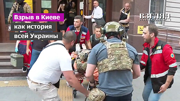 Взрыв в Киеве как история всей Украины