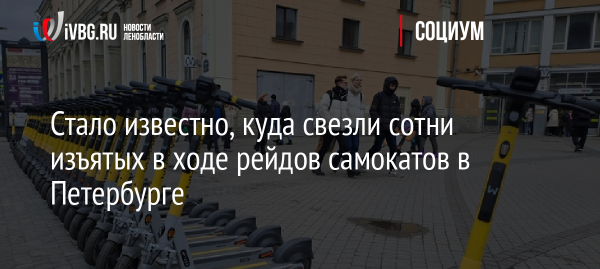 Стало известно, куда свезли сотни изъятых в ходе рейдов самокатов в Петербурге