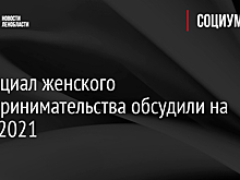 Потенциал женского предпринимательства обсудили на ЕЖФ-2021