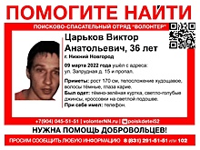 36-летний Виктор Царьков пропал в Нижнем Новгороде