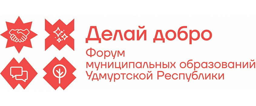 Более 800 человек поучаствовали в форуме «Делай добро» в Удмуртии