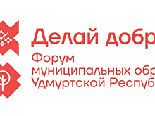 Более 800 человек поучаствовали в форуме «Делай добро» в Удмуртии