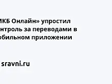 «МКБ Онлайн» упростил контроль за переводами в мобильном приложении
