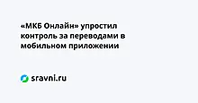 «МКБ Онлайн» упростил контроль за переводами в мобильном приложении