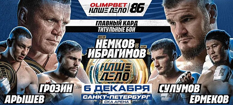 Наше дело 86: Немков − Ибрагимов и другие бои