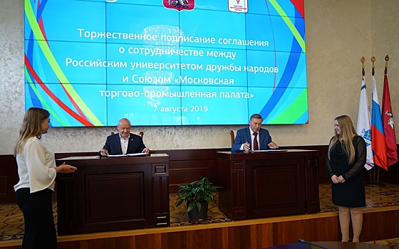 РУДН и Московская торгово-промышленная палата объявили о расширении сфер сотрудничества