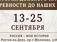 «Россия – моя история» представит «Историю Донского края»