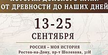 «Россия – моя история» представит «Историю Донского края»