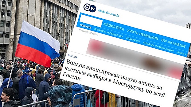 Задача понятна, средства любые: роль Deutsche Welle в московских протестах