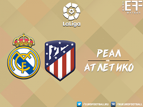 "Реал" не сумел обыграть "Атлетико" перед поездкой в Москву