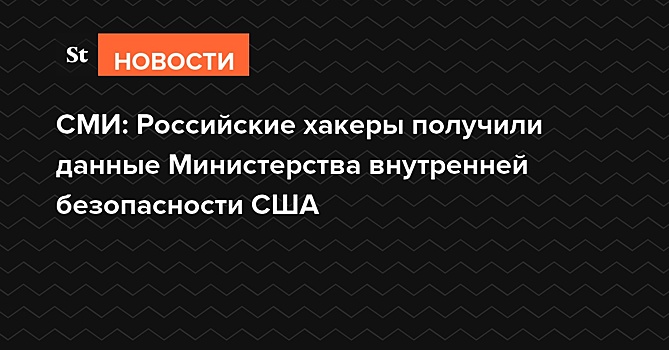 СМИ: Российские хакеры получили данные Министерства внутренней безопасности США