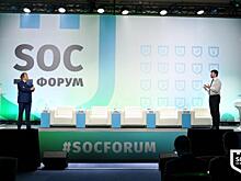 Первый день SOC-Форума: ключевые процессы и проблемы в сфере информационной безопасности с точки зрения регуляторов, вендоров и бизнеса