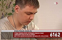 Фонд "Подари жизнь" и "ТВ Центр" собирают средства на лечение Егора Михайлюка