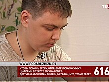 Фонд "Подари жизнь" и "ТВ Центр" собирают средства на лечение Егора Михайлюка