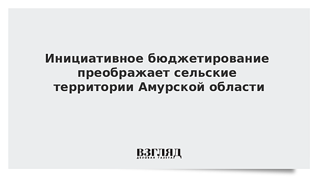 Инициативное бюджетирование преображает сельские территории Амурской области