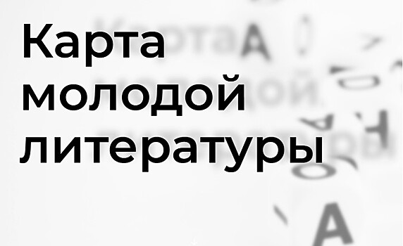 Как поэту нанести свое имя на "Карту молодой литературы"