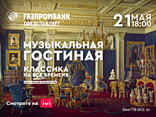Газпромбанк совместно с онлайн-кинотеатром IVI открывает цикл концертов «Музыкальная гостиная Газпромбанка»