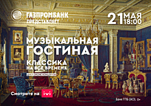Газпромбанк совместно с онлайн-кинотеатром IVI открывает цикл концертов «Музыкальная гостиная Газпромбанка»