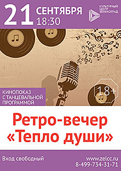 21 сентября состоится ретро-вечер «Тепло души»