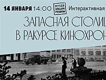 В Музее Эльдара Рязанова расскажут о жизни "запасной столицы" во время Великой Отечественной войны