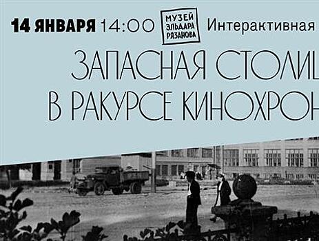 В Музее Эльдара Рязанова расскажут о жизни "запасной столицы" во время Великой Отечественной войны