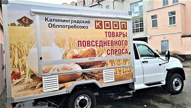 Калининградским аграриям продолжают субсидирование автолавок и отменяют оплату утильсбора на ряд сельхозтехники
