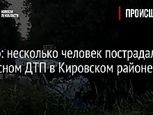 Видео: несколько человек пострадали в ужасном ДТП в Кировском районе