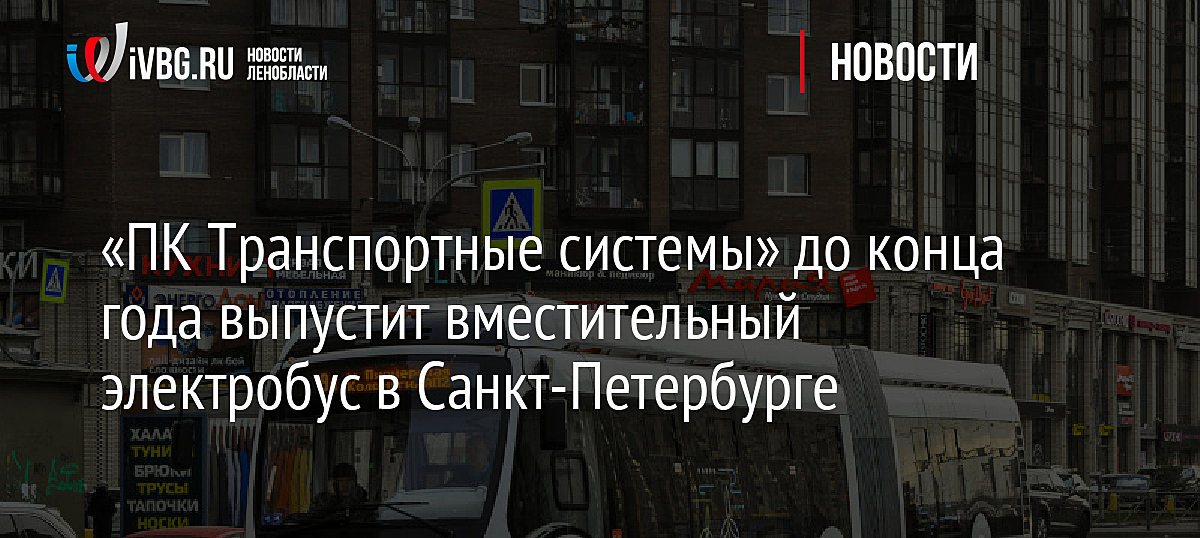 «ПК Транспортные системы» до конца года выпустит вместительный электробус в Санкт-Петербурге