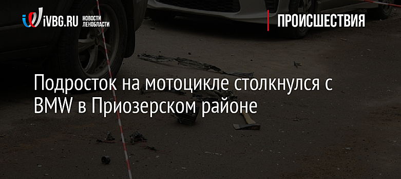 Подросток на мотоцикле столкнулся с BMW в Приозерском районе