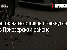 Подросток на мотоцикле столкнулся с BMW в Приозерском районе