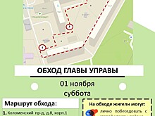 Обход главы управы пройдёт 01 ноября 2025 года