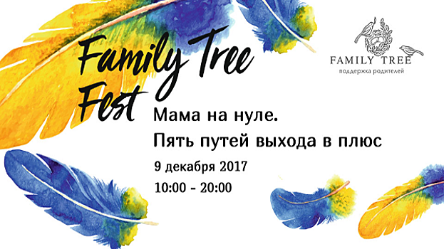 В «Мастерславле» пройдет благотворительный семейный фестиваль Family Tree Fest