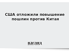 США отложили повышение пошлин против Китая