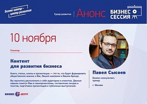 10 ноября в Костроме пройдет тренинг Павла Сысоева «Профессиональный контент для развития бизнеса»