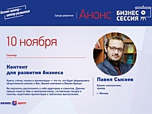 10 ноября в Костроме пройдет тренинг Павла Сысоева «Профессиональный контент для развития бизнеса»