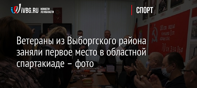 Ветераны из Выборгского района заняли первое место в областной спартакиаде – фото