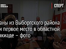 Ветераны из Выборгского района заняли первое место в областной спартакиаде – фото