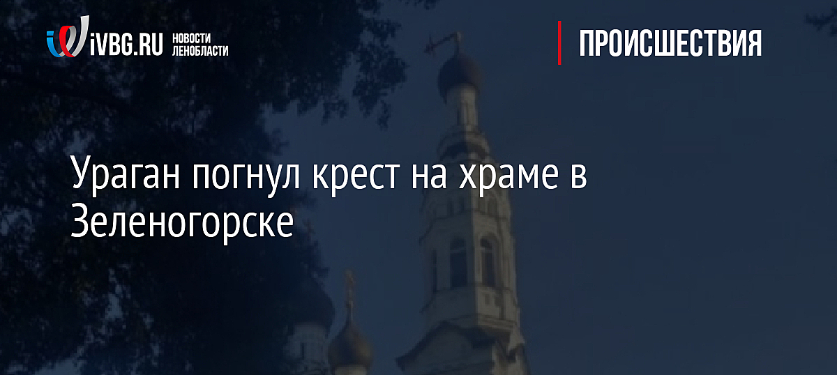 Разбиты кресты ночным ураганом
