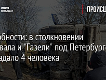 Подробности: в столкновении самосвала и "Газели" под Петербургом пострадало 4 человека