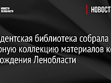 Президентская библиотека собрала обширную коллекцию материалов ко дню рождения Ленобласти