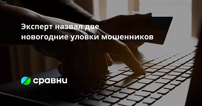 Эксперт назвал две новогодние уловки мошенников