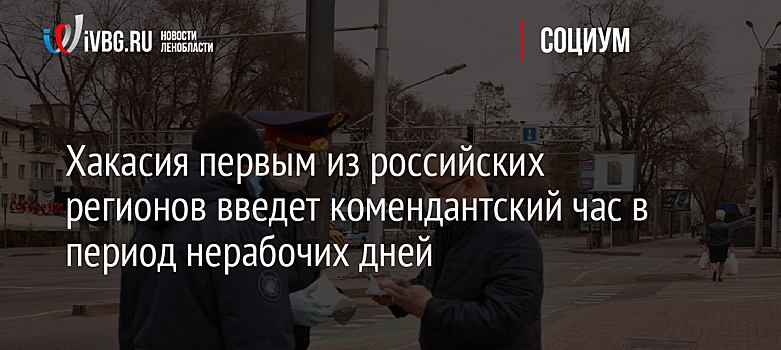 Хакасия первым из российских регионов введет комендантский час в период нерабочих дней