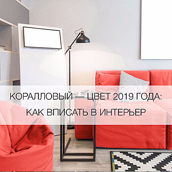 Коралловый — цвет 2019 года: как вписать в интерьер