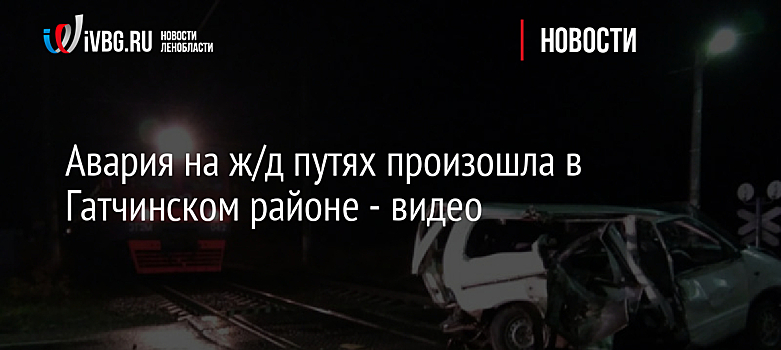 Авария на ж/д путях произошла в Гатчинском районе - видео
